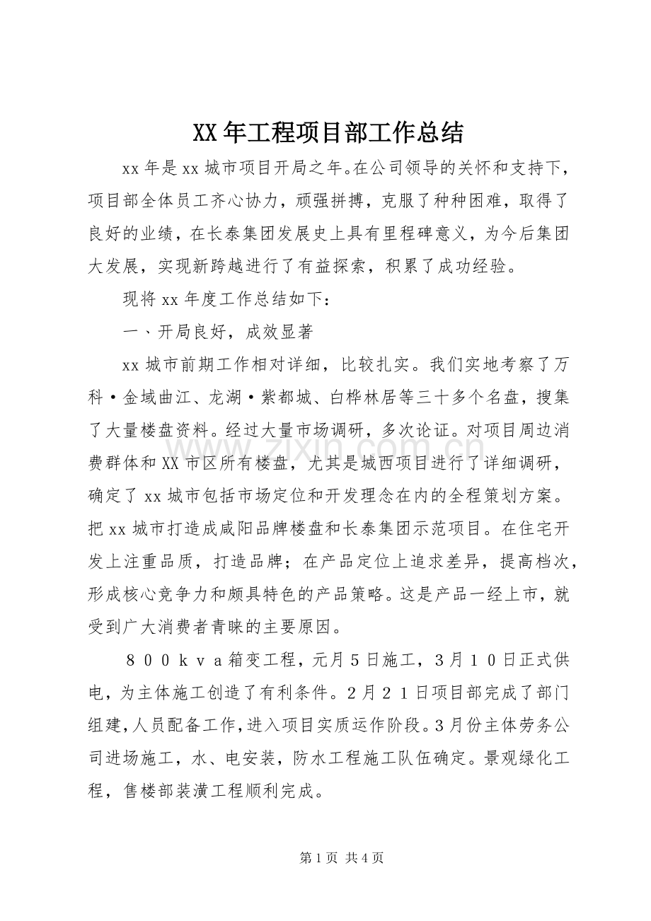 XX年工程项目部工作总结 .docx_第1页