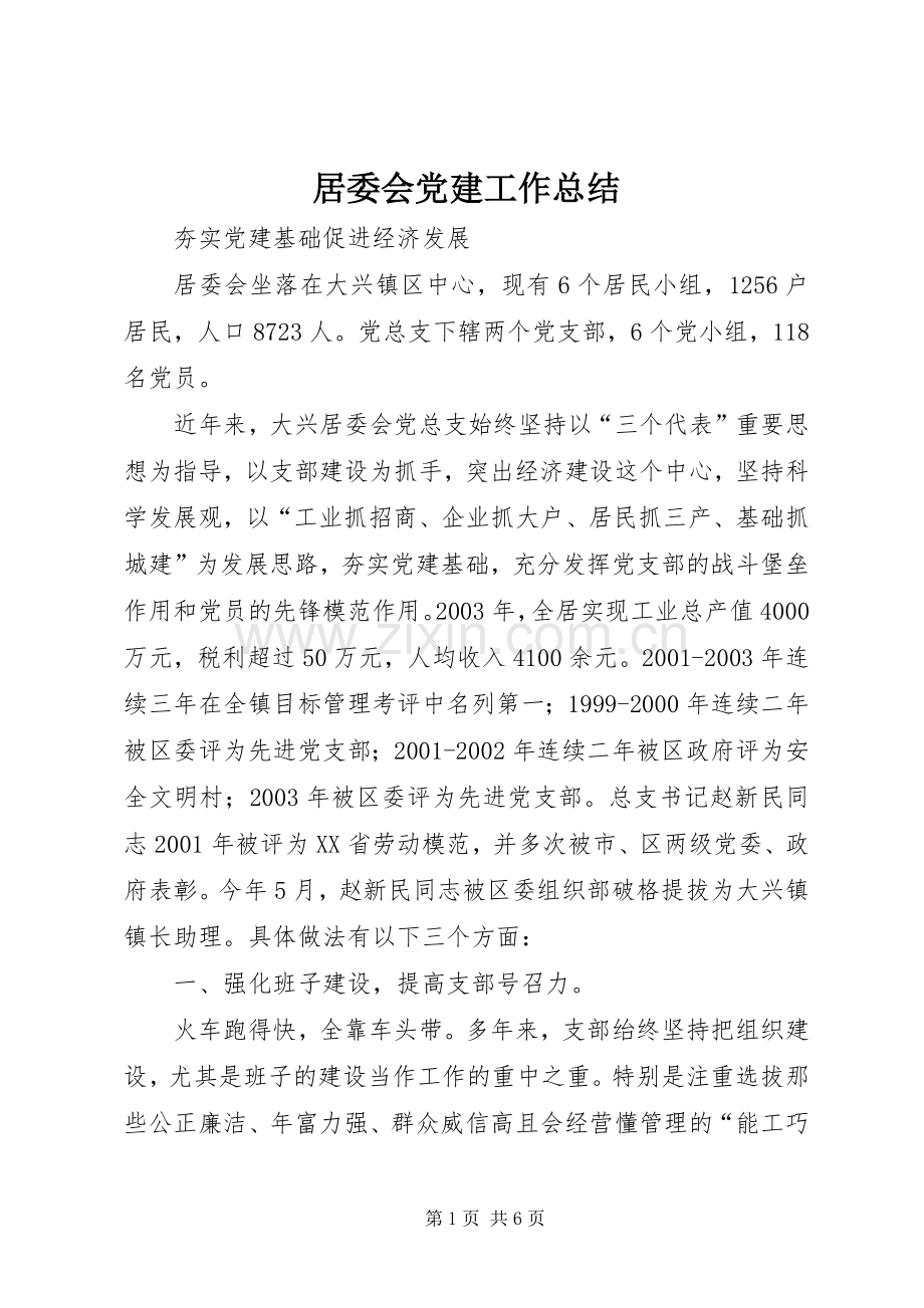 居委会党建工作总结 .docx_第1页