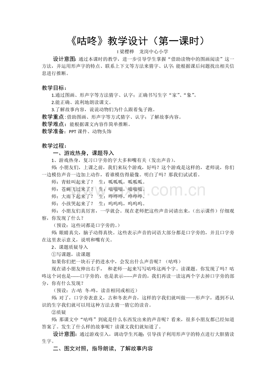 (部编)人教语文一年级下册《咕咚》教学设计(第一课时).docx_第1页