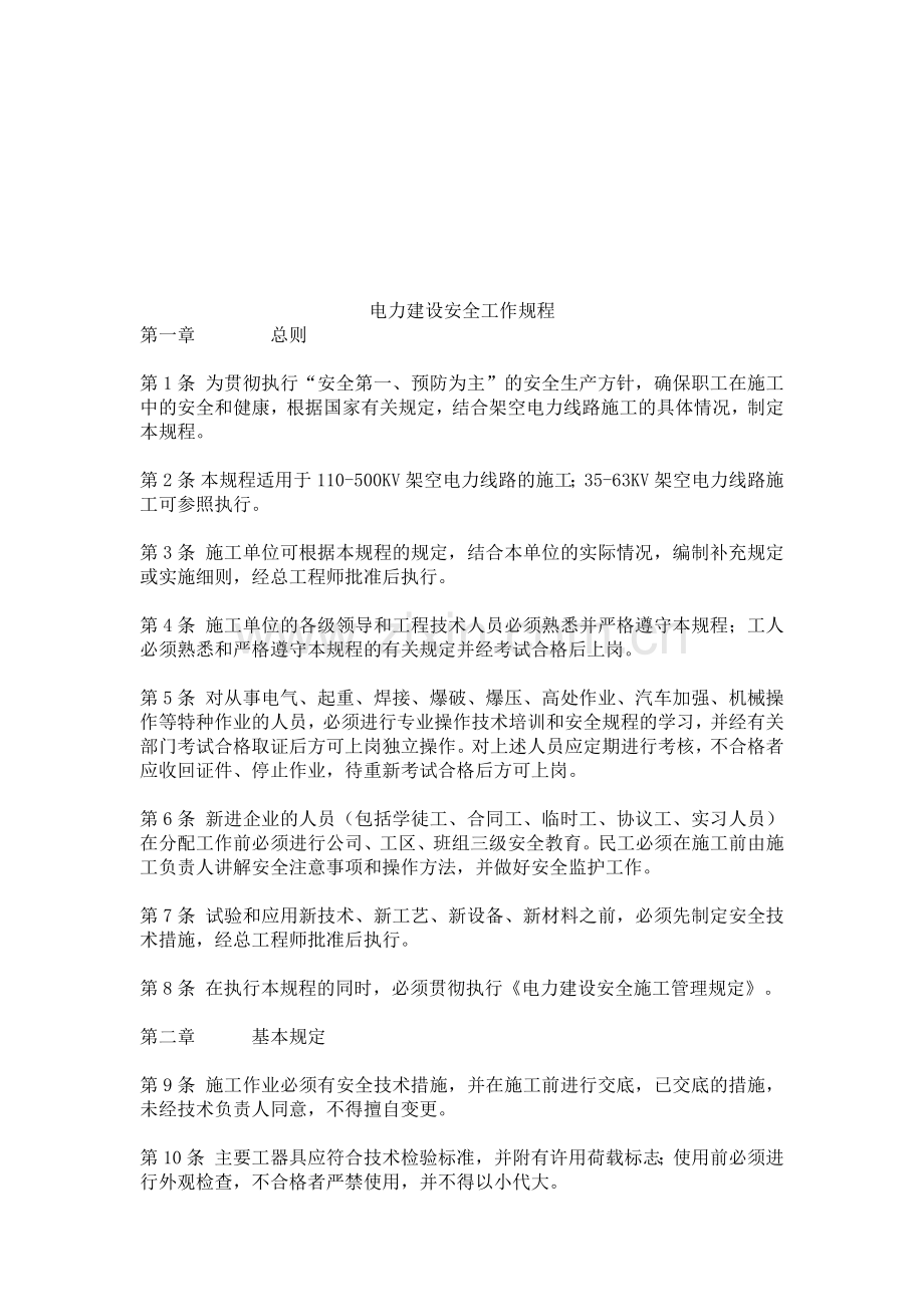 我国电力建设安全工作规程( 37页).docx_第1页