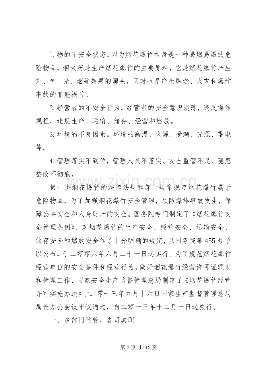 XX市烟花爆竹安全技术培训总结大全 .docx_第2页
