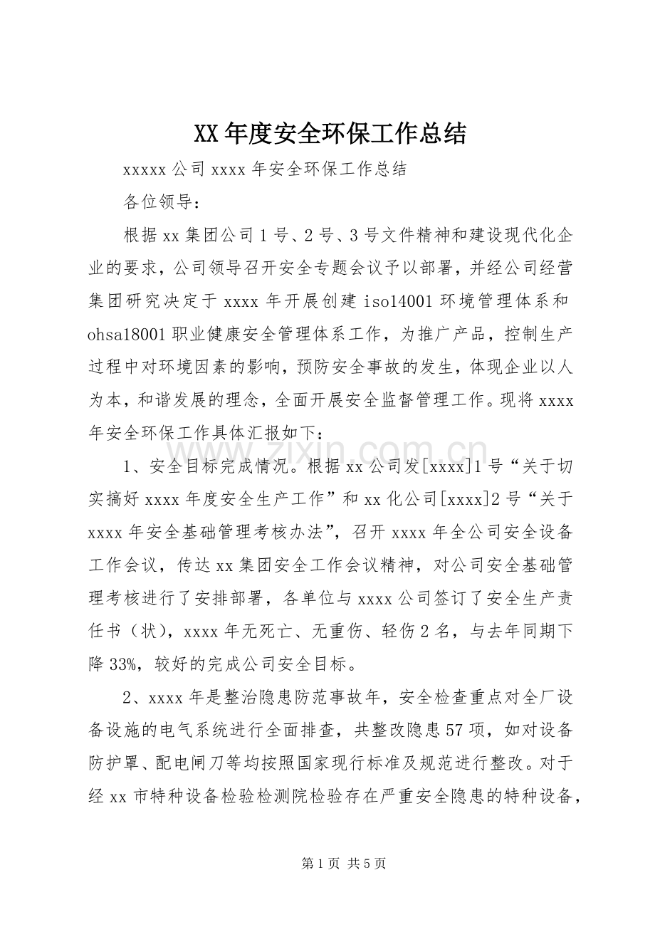 XX年度安全环保工作总结 .docx_第1页