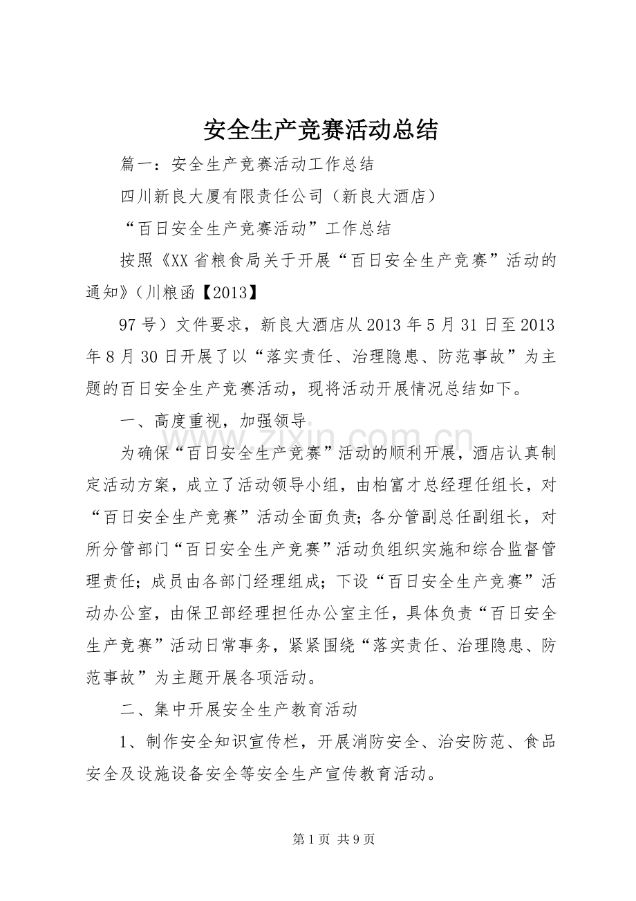 安全生产竞赛活动总结 .docx_第1页