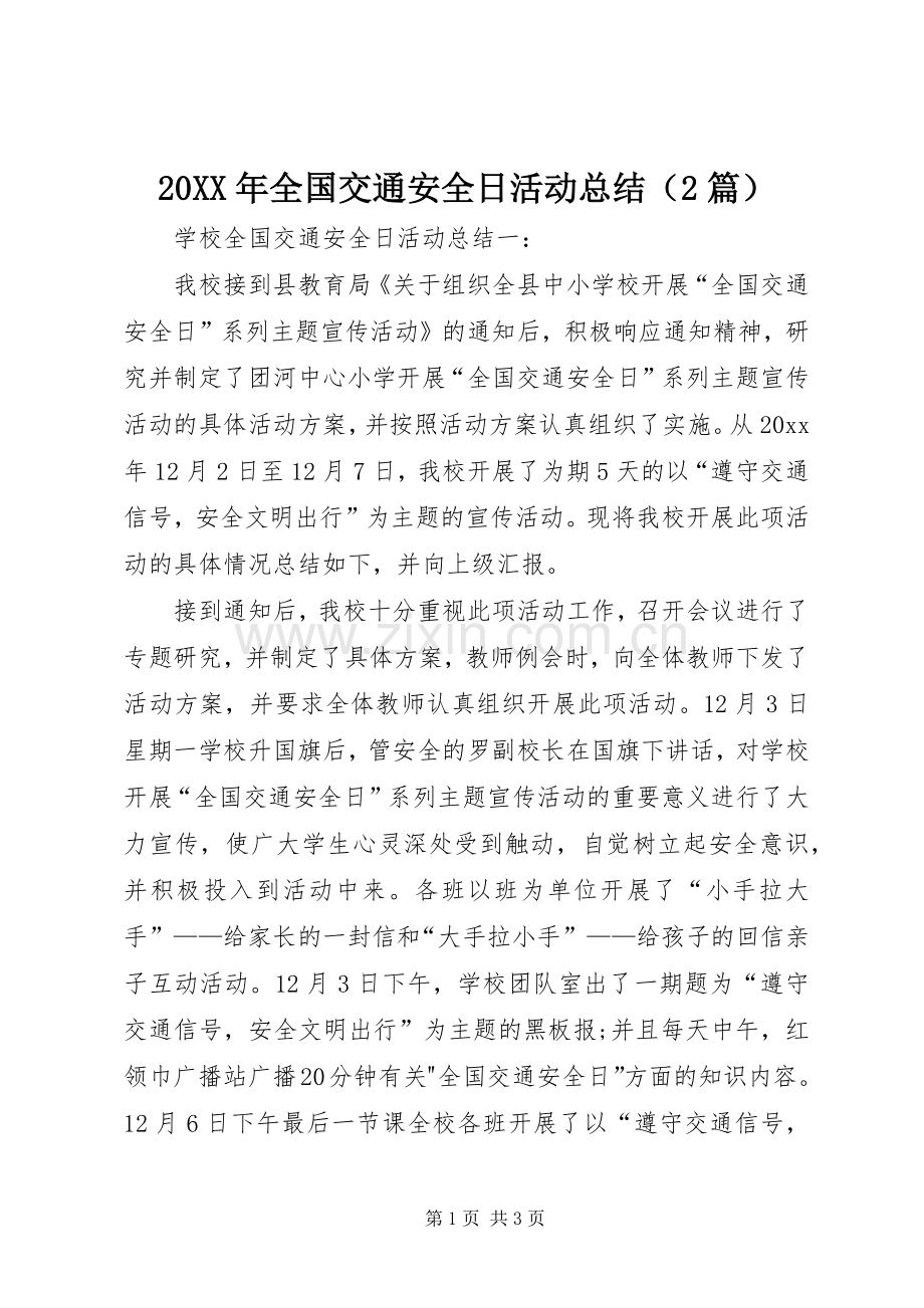 20XX年全国交通安全日活动总结（2篇）.docx_第1页