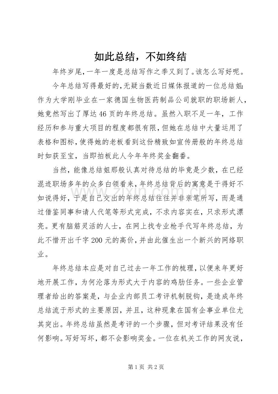 如此总结不如终结 .docx_第1页