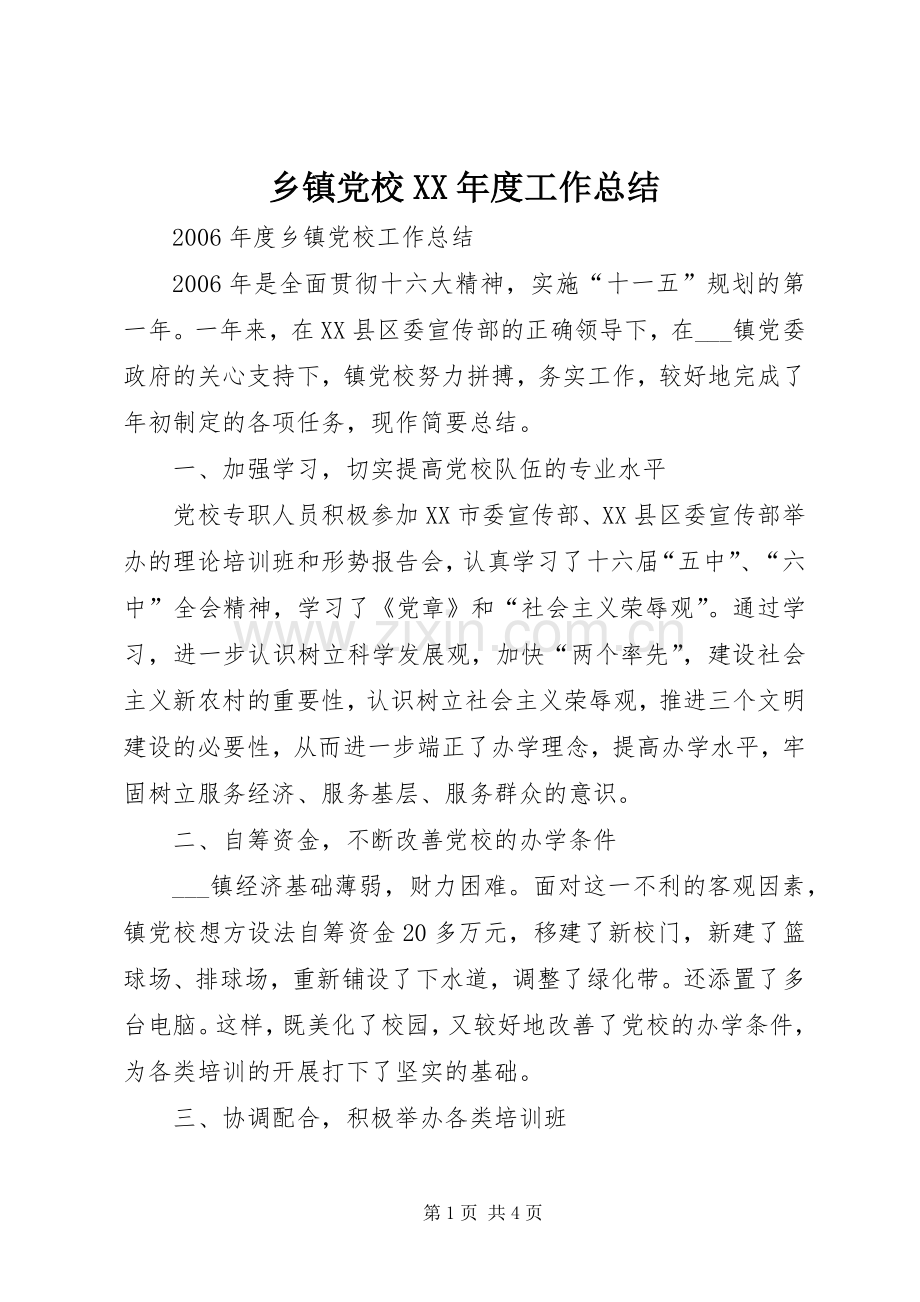 乡镇党校XX年度工作总结 .docx_第1页