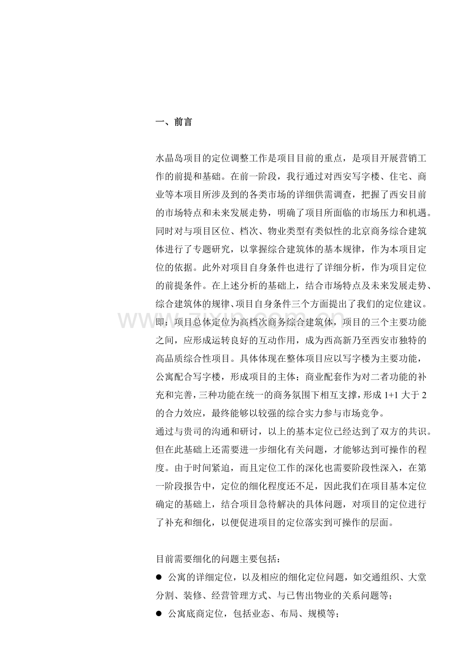 戴德梁行某酒店公寓项目策划2.docx_第1页