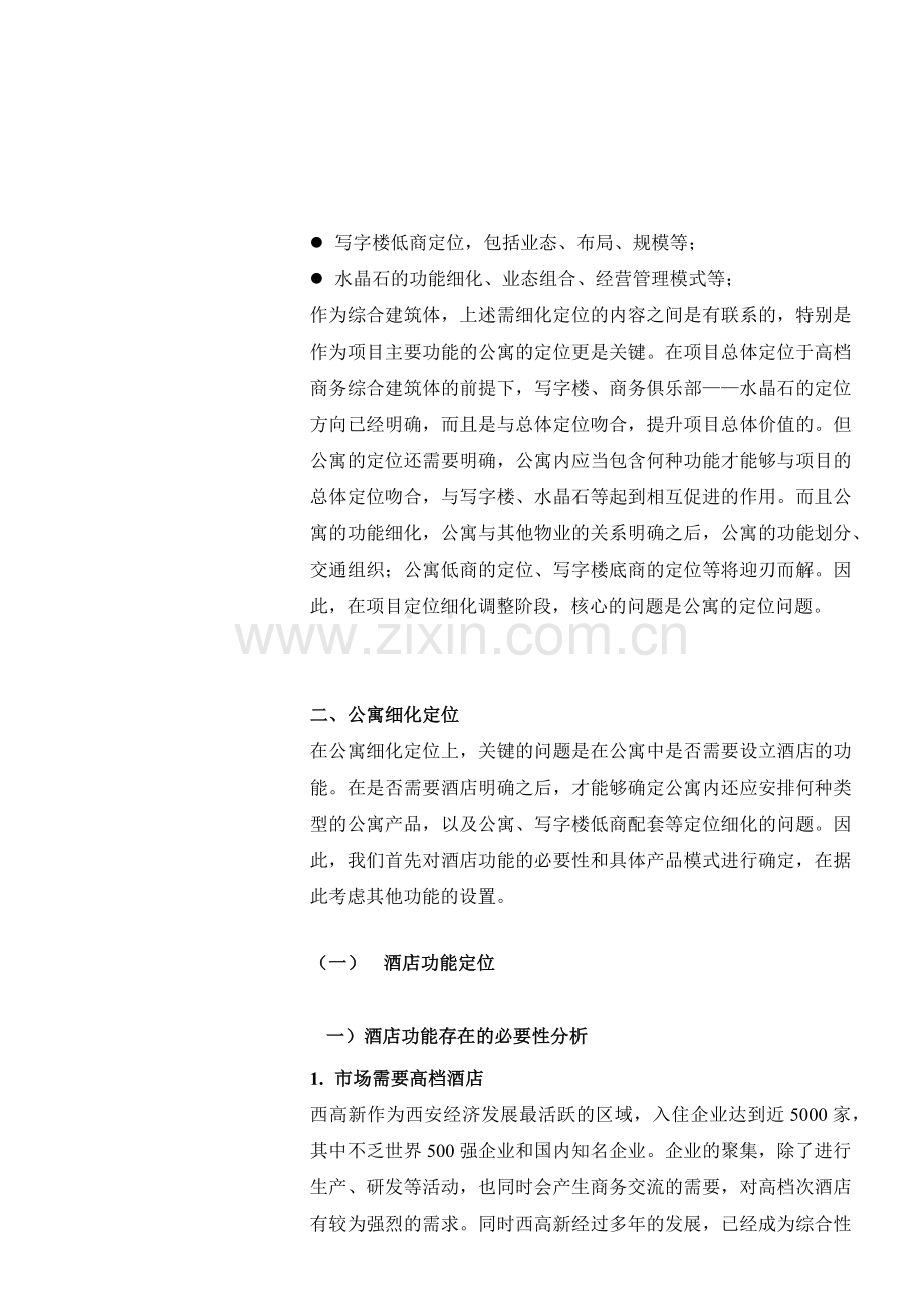 戴德梁行某酒店公寓项目策划2.docx_第2页