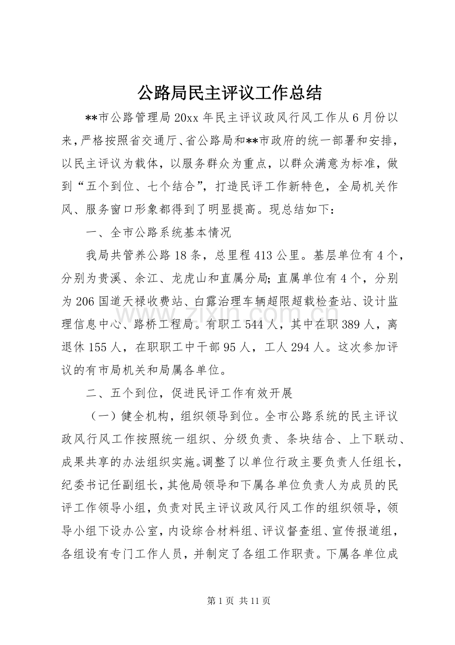 公路局民主评议工作总结 .docx_第1页