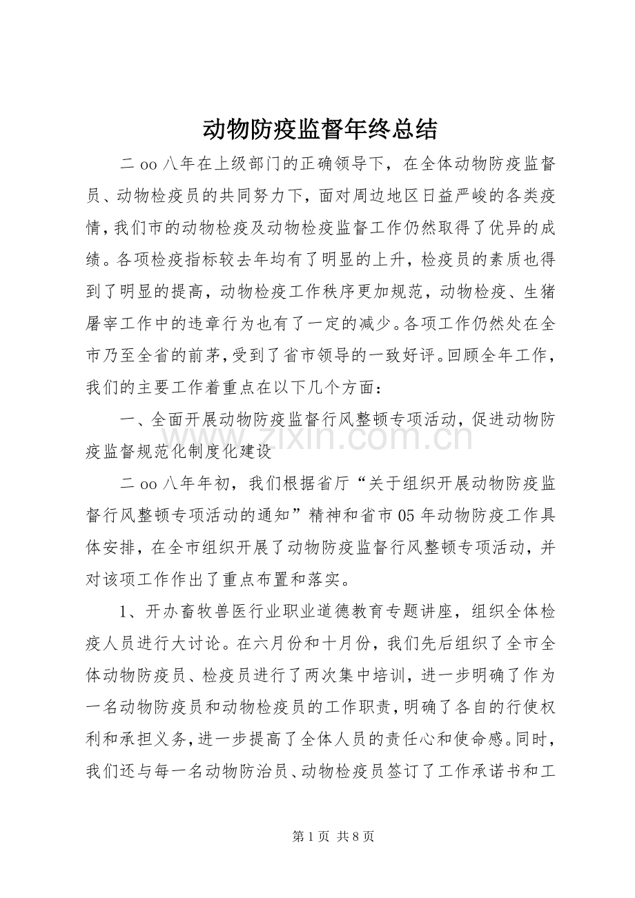 动物防疫监督年终总结 .docx_第1页