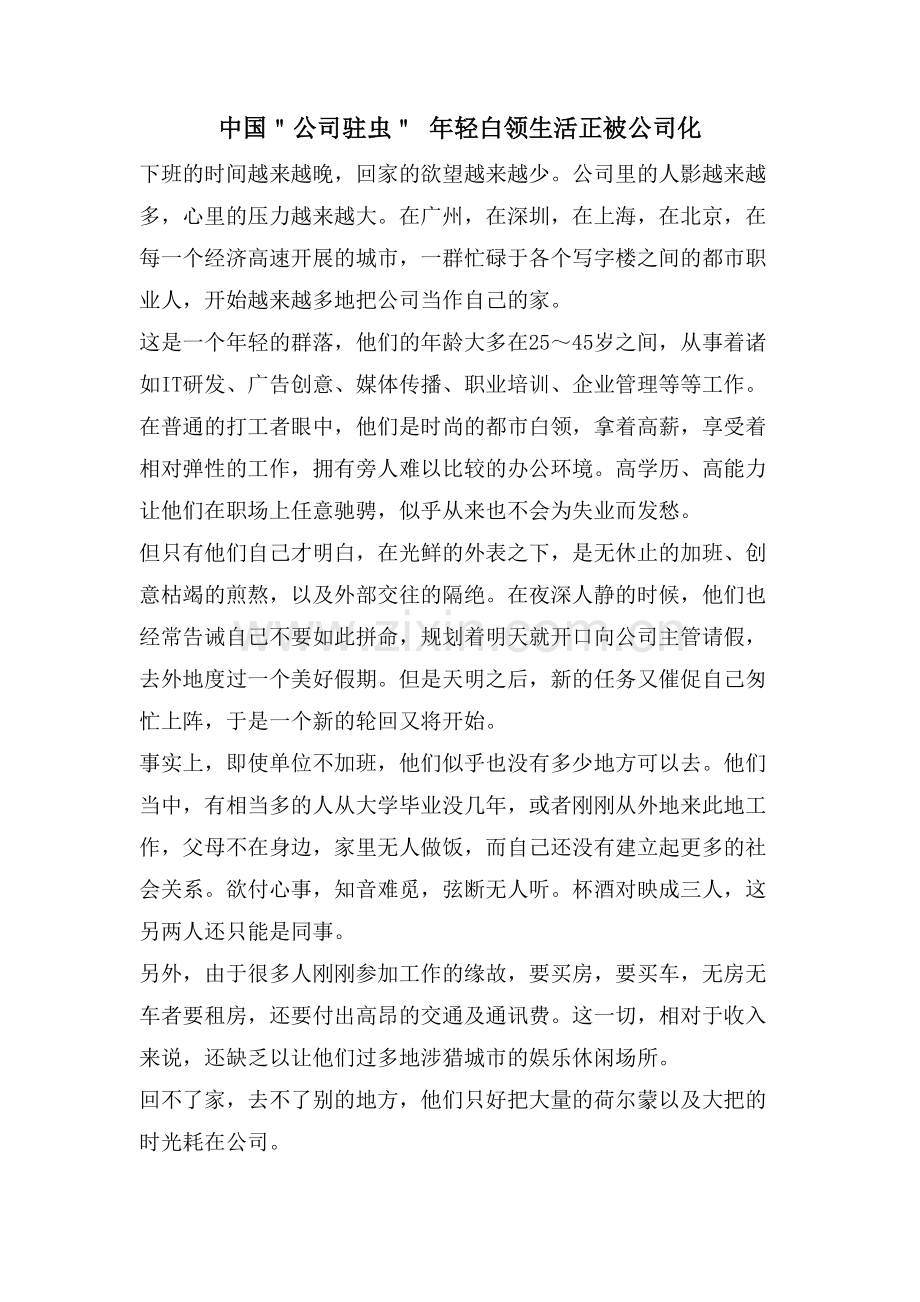 中国＂公司驻虫＂-年轻白领生活正被公司化.doc_第1页