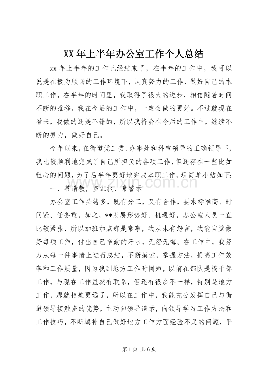 XX年上半年办公室工作个人总结 .docx_第1页