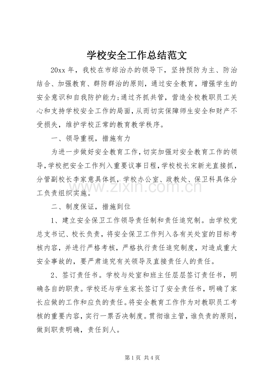学校安全工作总结范文 .docx_第1页