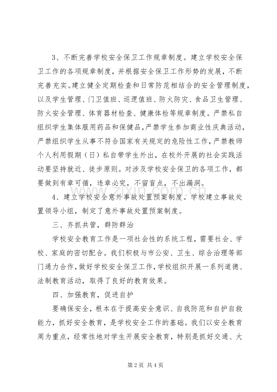 学校安全工作总结范文 .docx_第2页