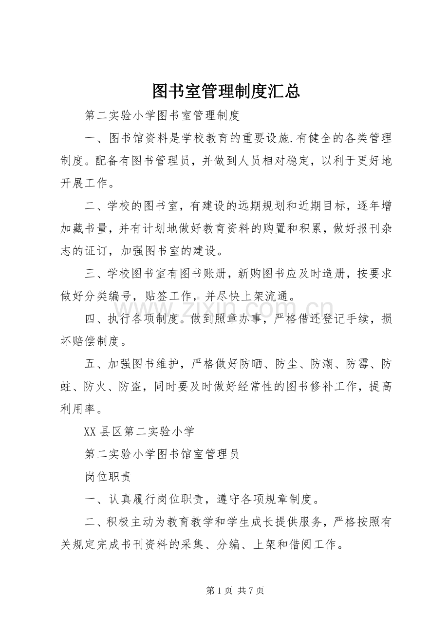 图书室管理制度汇总 .docx_第1页