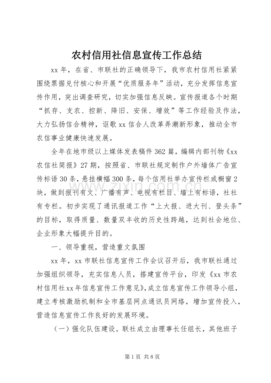 农村信用社信息宣传工作总结 .docx_第1页