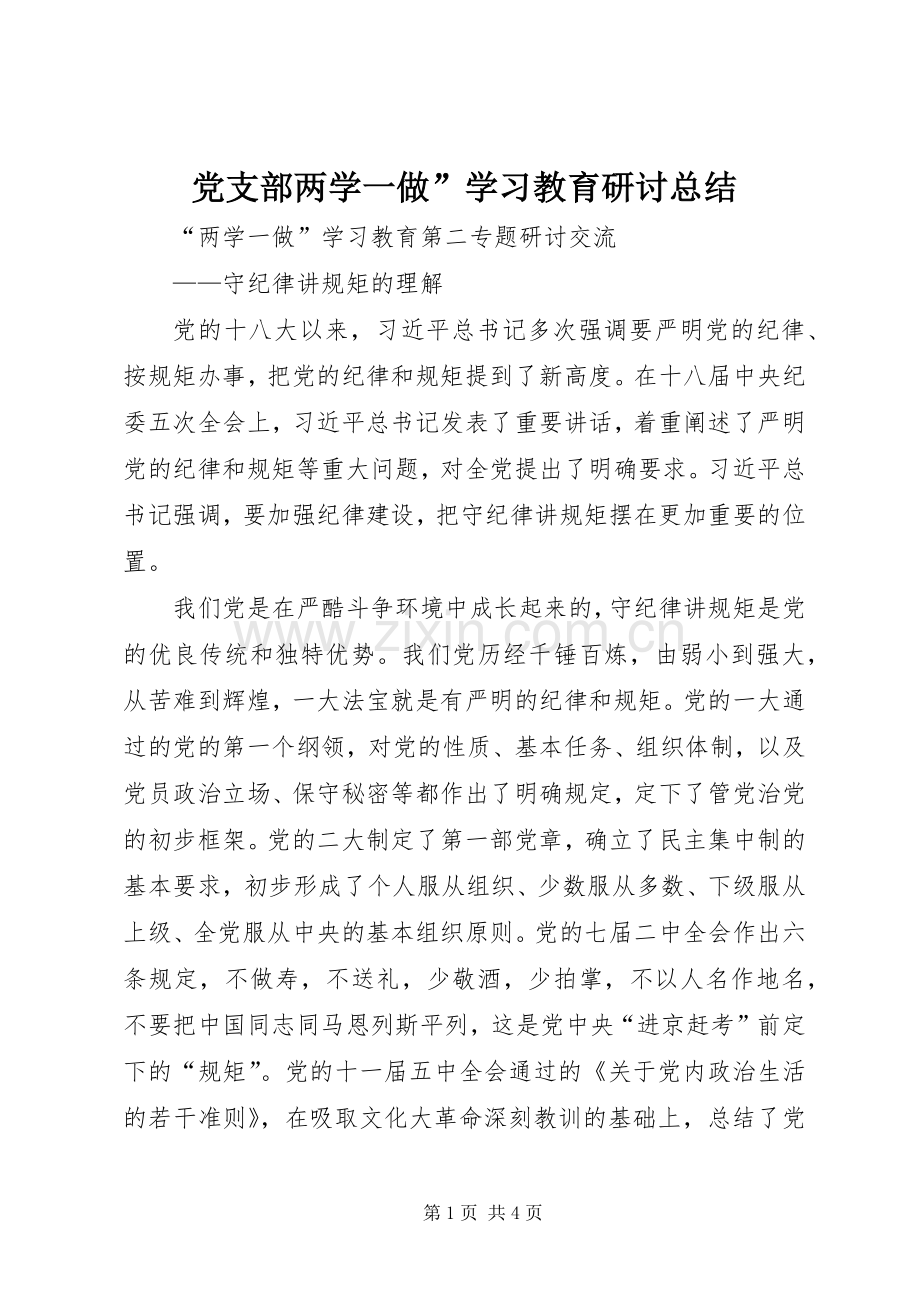 党支部两学一做”学习教育研讨总结 .docx_第1页