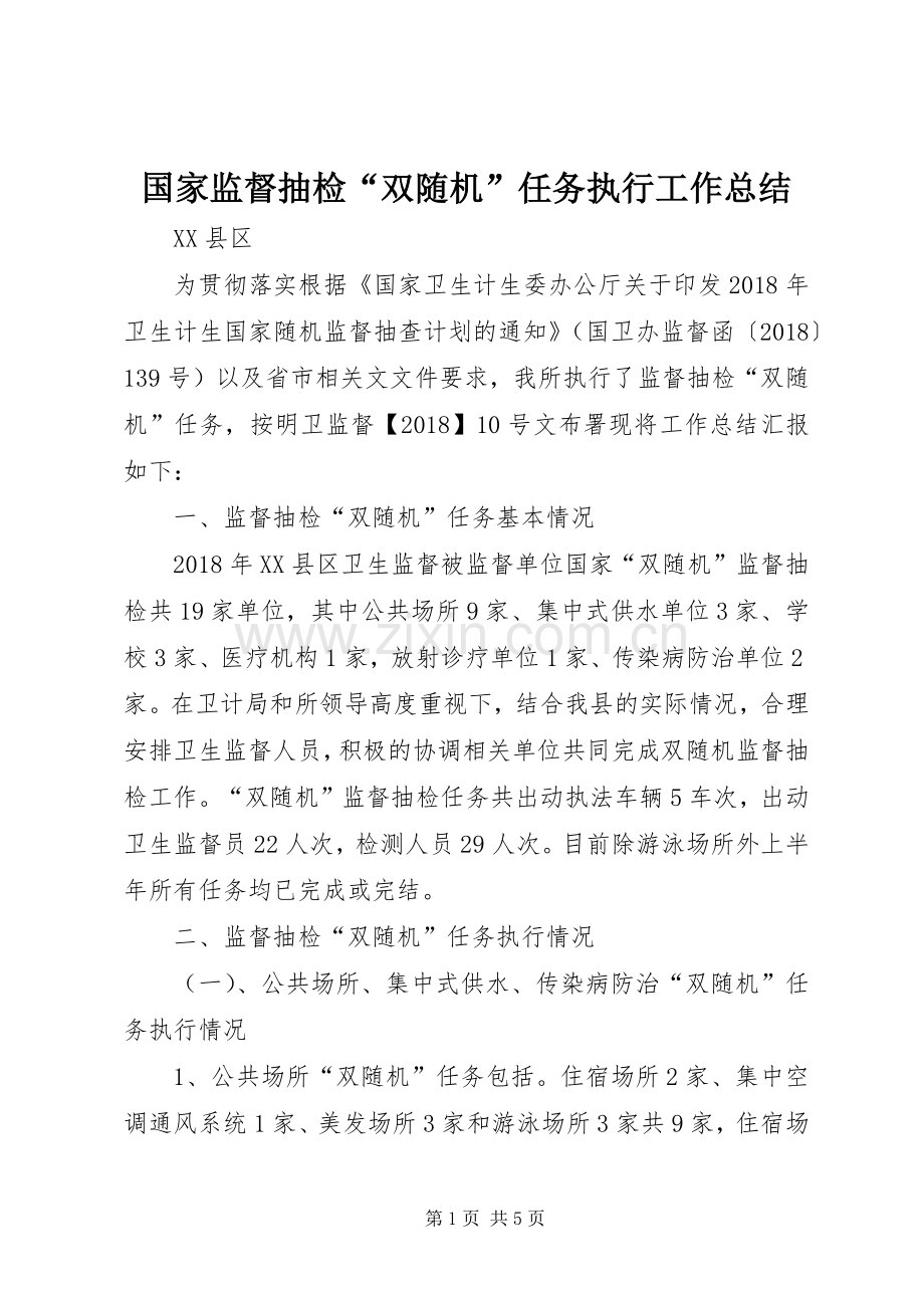 国家监督抽检“双随机”任务执行工作总结 .docx_第1页