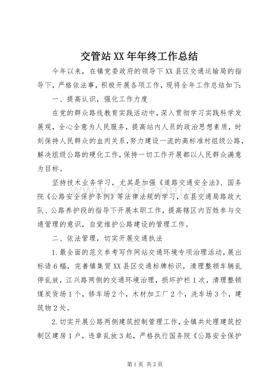 交管站XX年年终工作总结 .docx_第1页