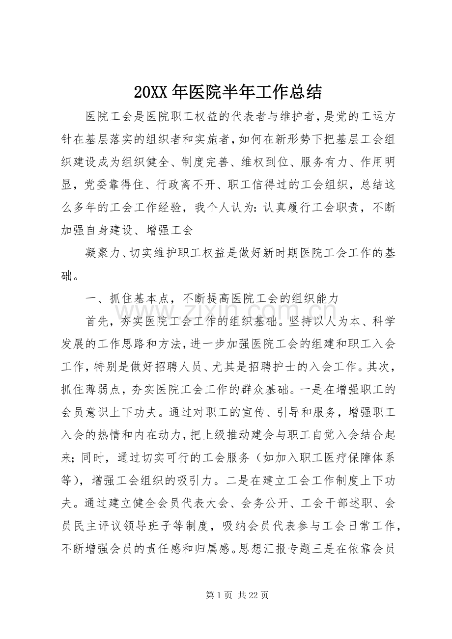 20XX年医院半年工作总结.docx_第1页