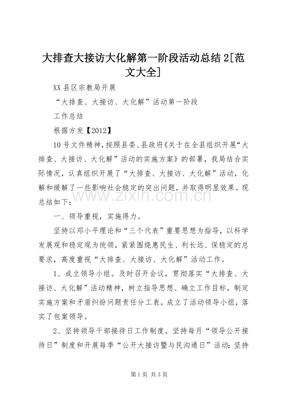 大排查大接访大化解第一阶段活动总结2[范文大全] (5).docx_第1页