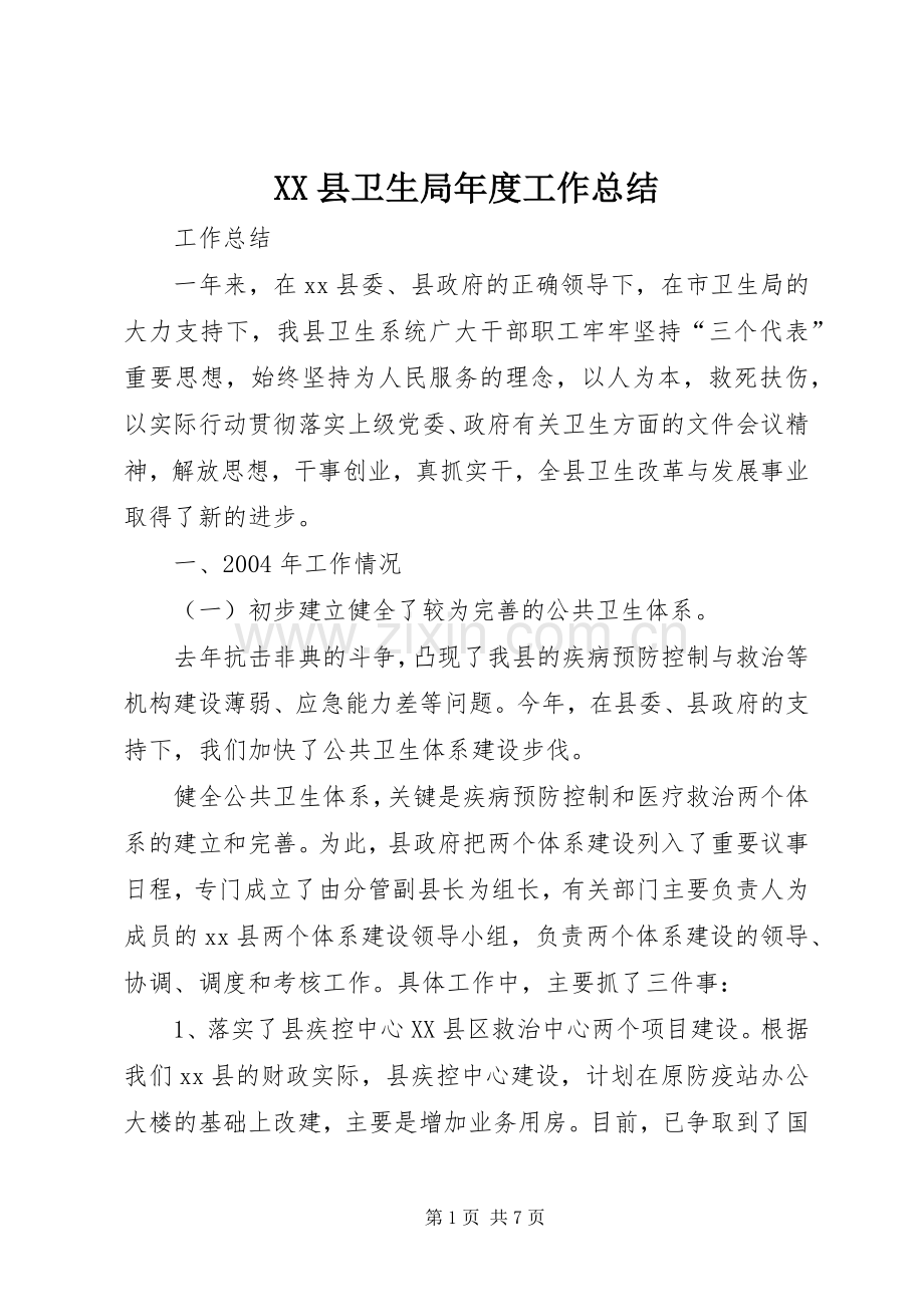XX县卫生局年度工作总结 .docx_第1页