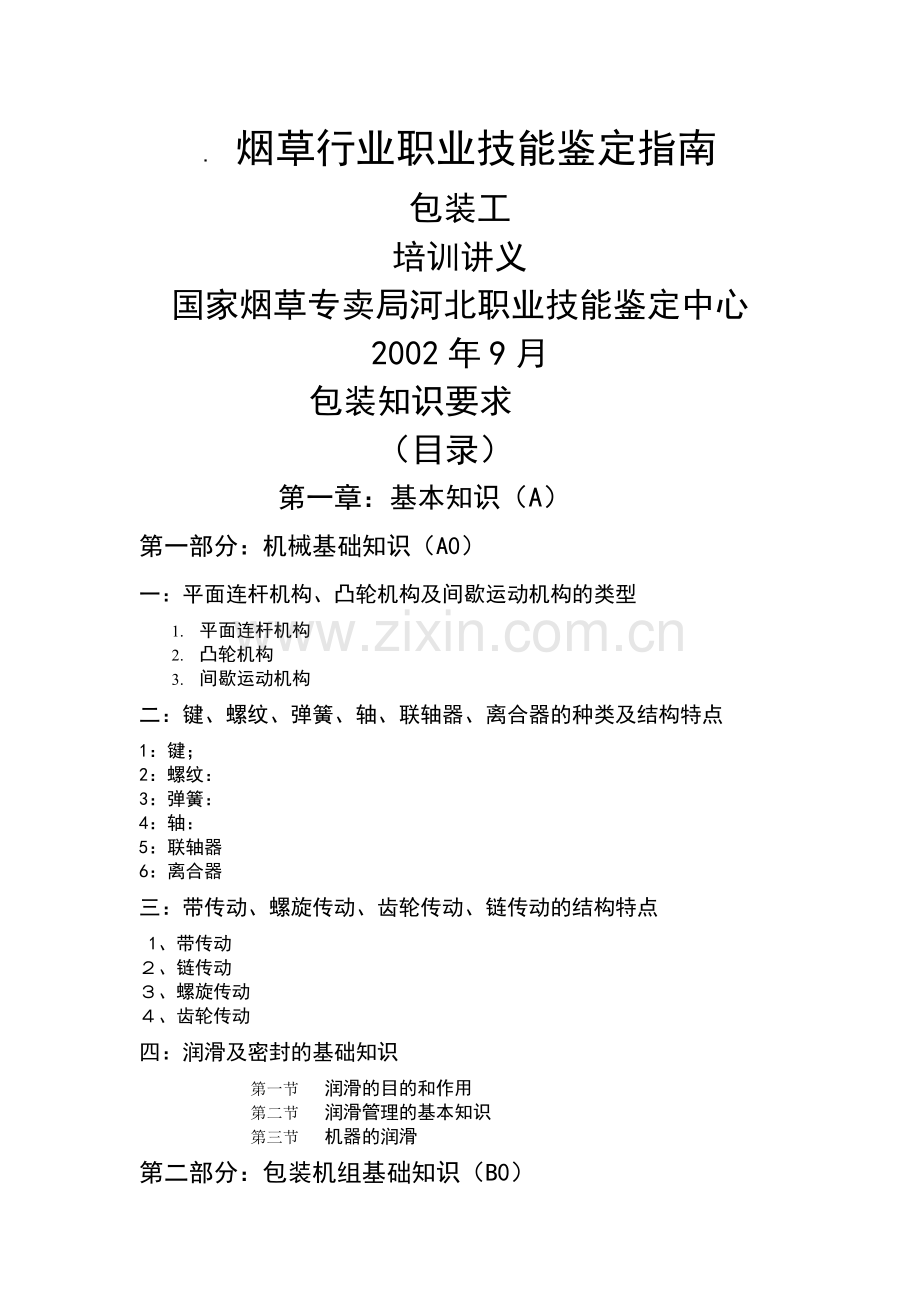 卷烟包装操作工培训复习资料.docx_第1页