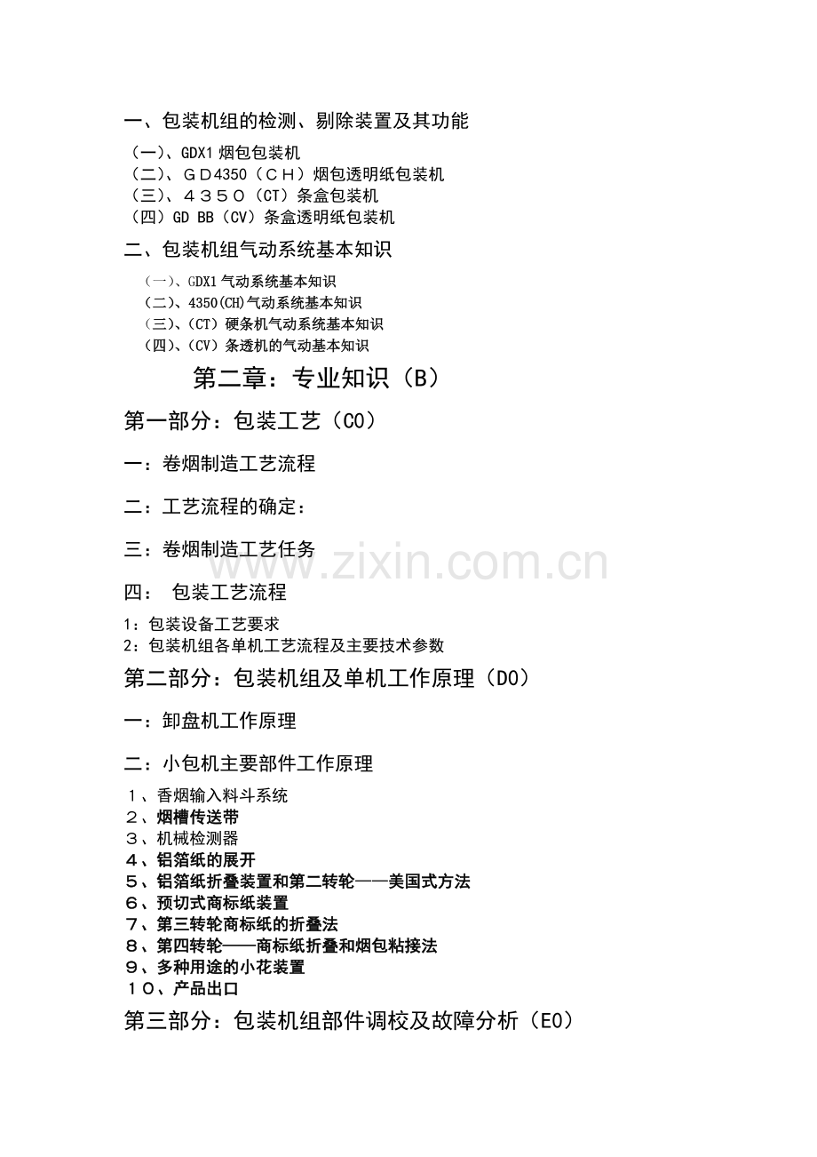 卷烟包装操作工培训复习资料.docx_第2页