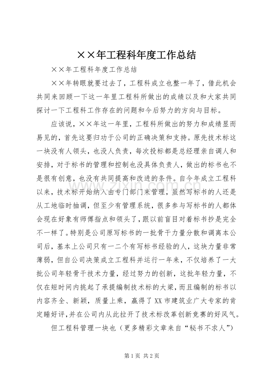 ××年工程科年度工作总结 .docx_第1页