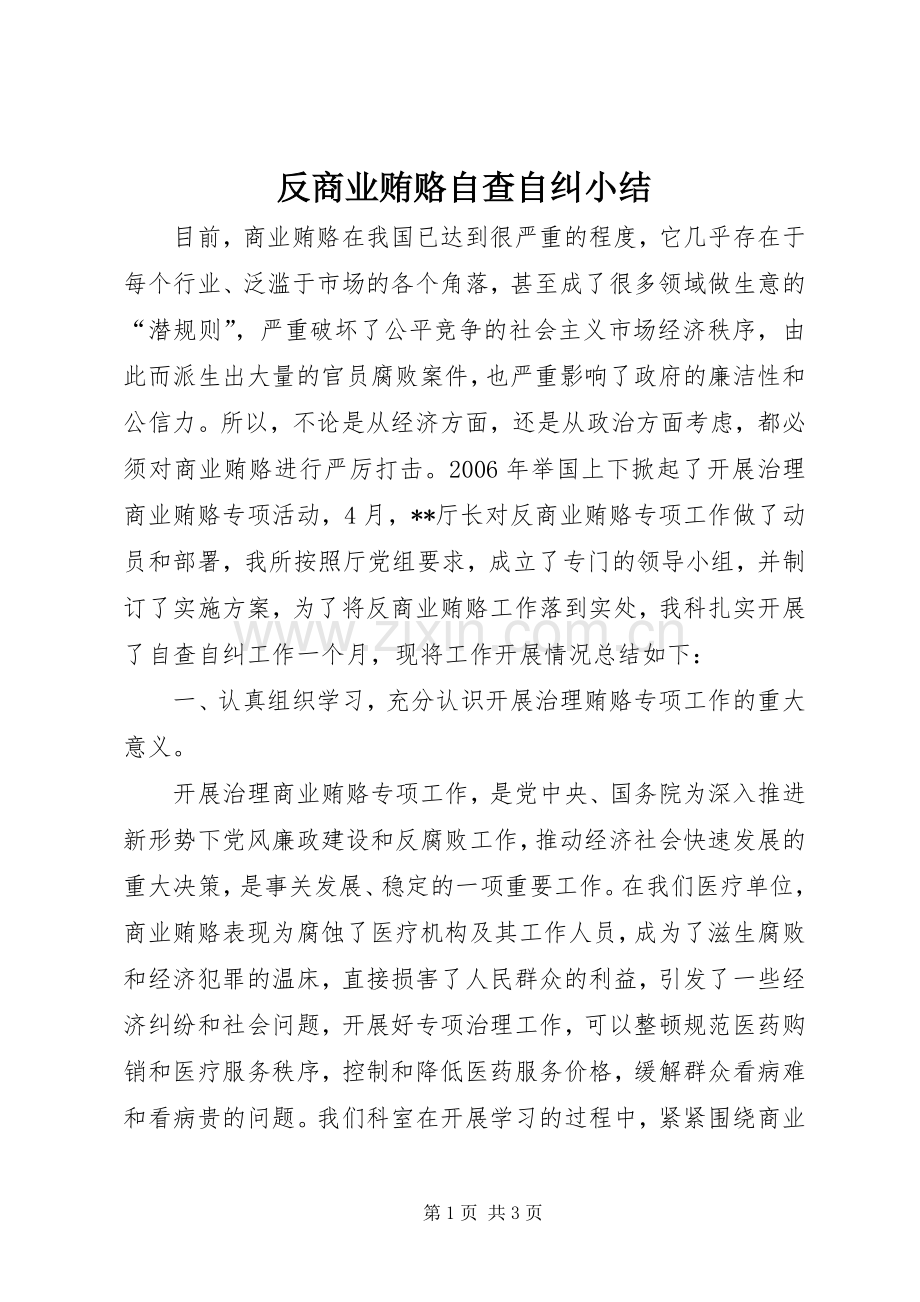 反商业贿赂自查自纠小结 .docx_第1页