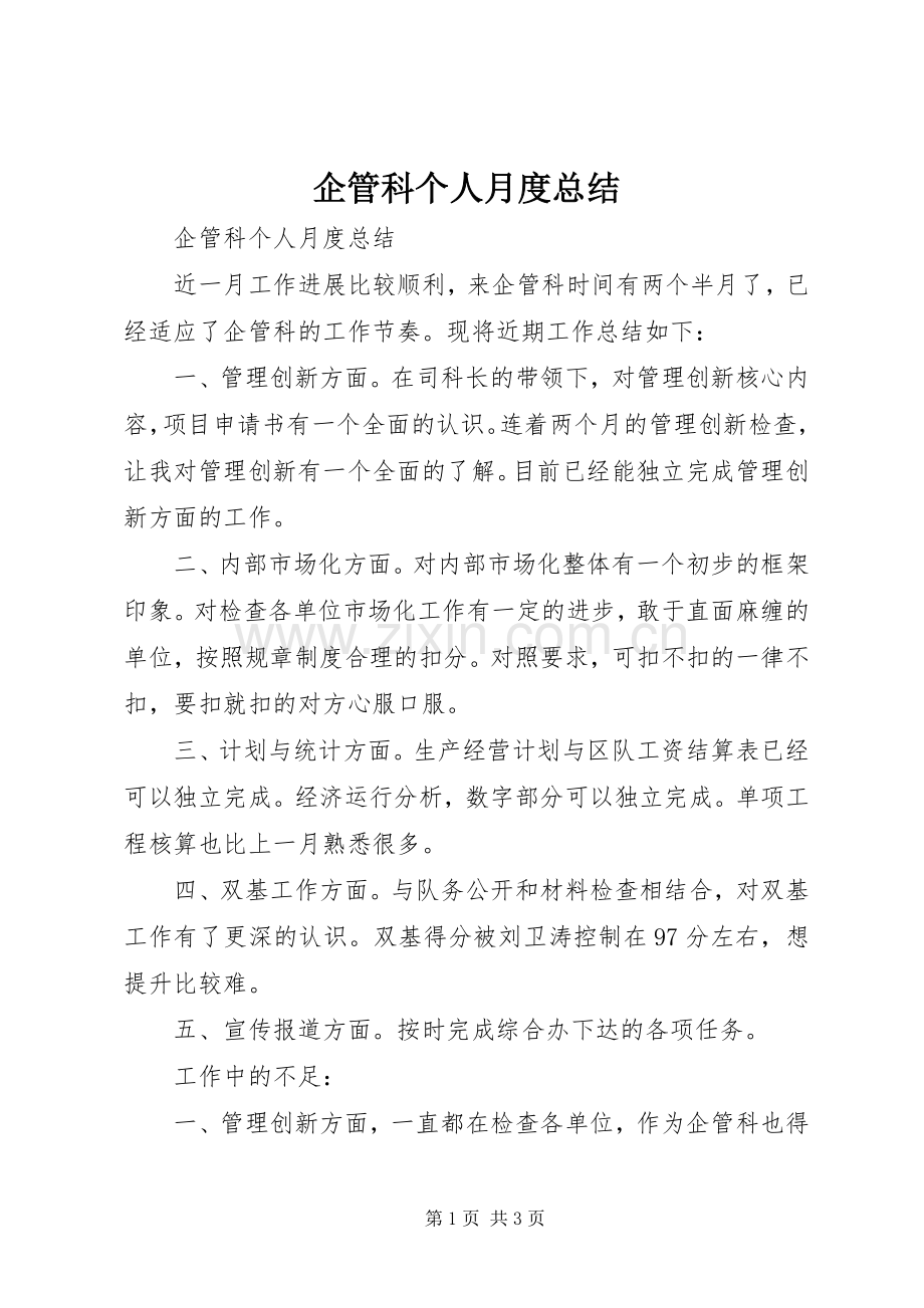 企管科个人月度总结 .docx_第1页