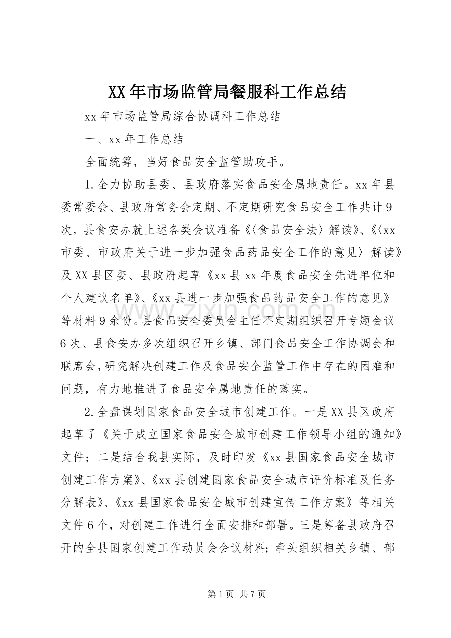 XX年市场监管局餐服科工作总结 .docx_第1页