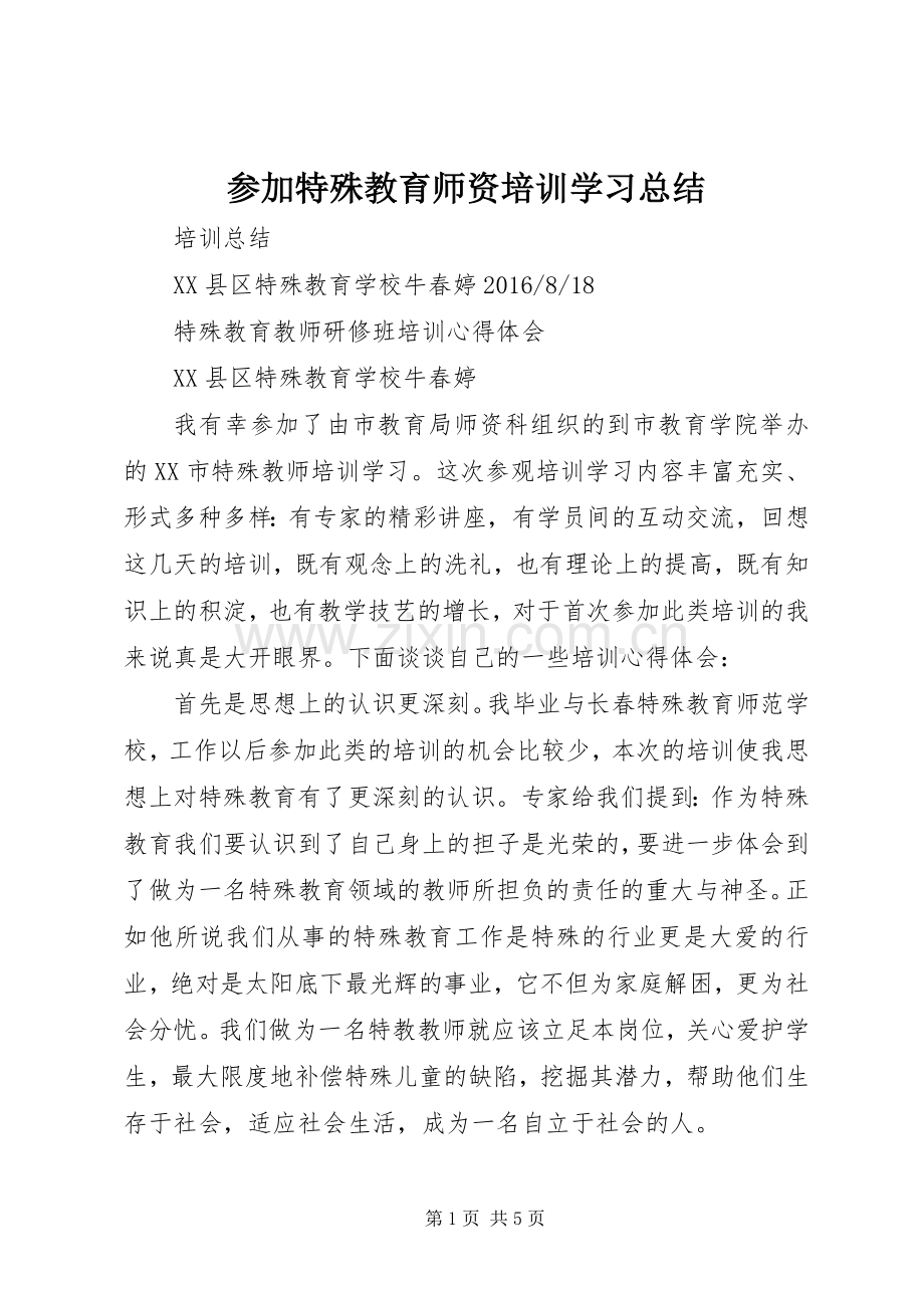 参加特殊教育师资培训学习总结 .docx_第1页