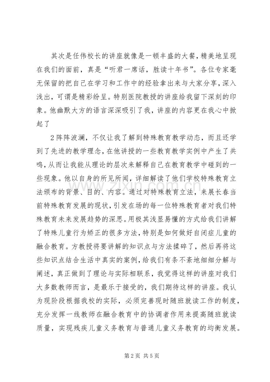 参加特殊教育师资培训学习总结 .docx_第2页