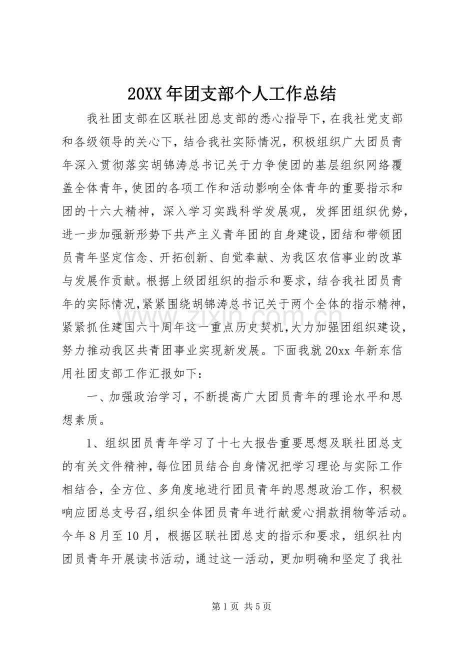 20XX年团支部个人工作总结.docx_第1页
