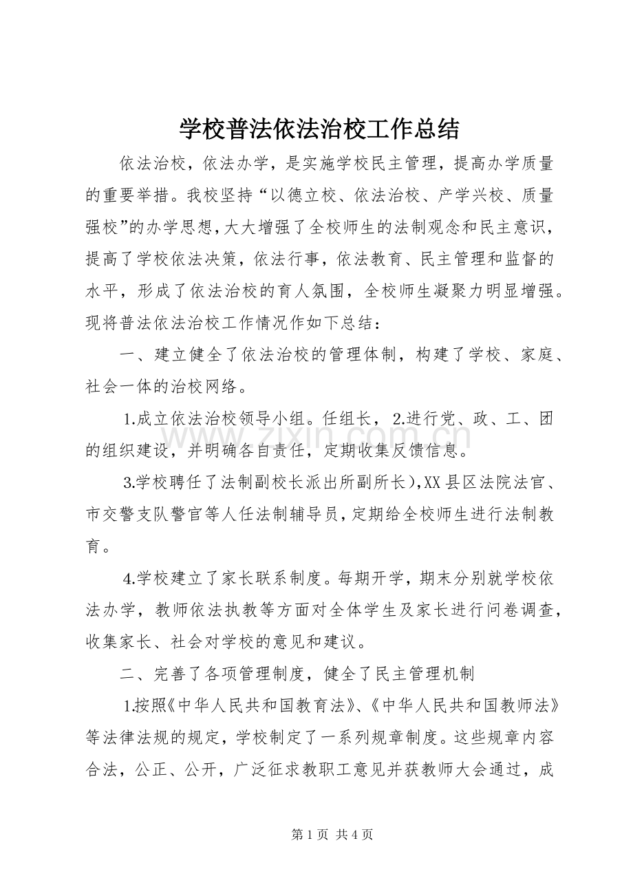 学校普法依法治校工作总结 .docx_第1页