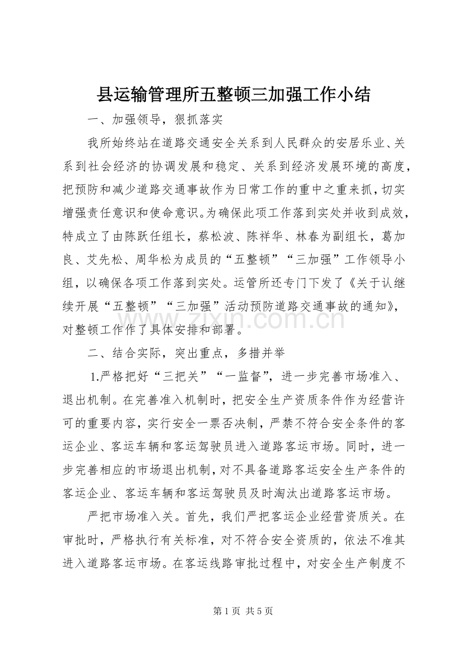 县运输管理所五整顿三加强工作小结 .docx_第1页