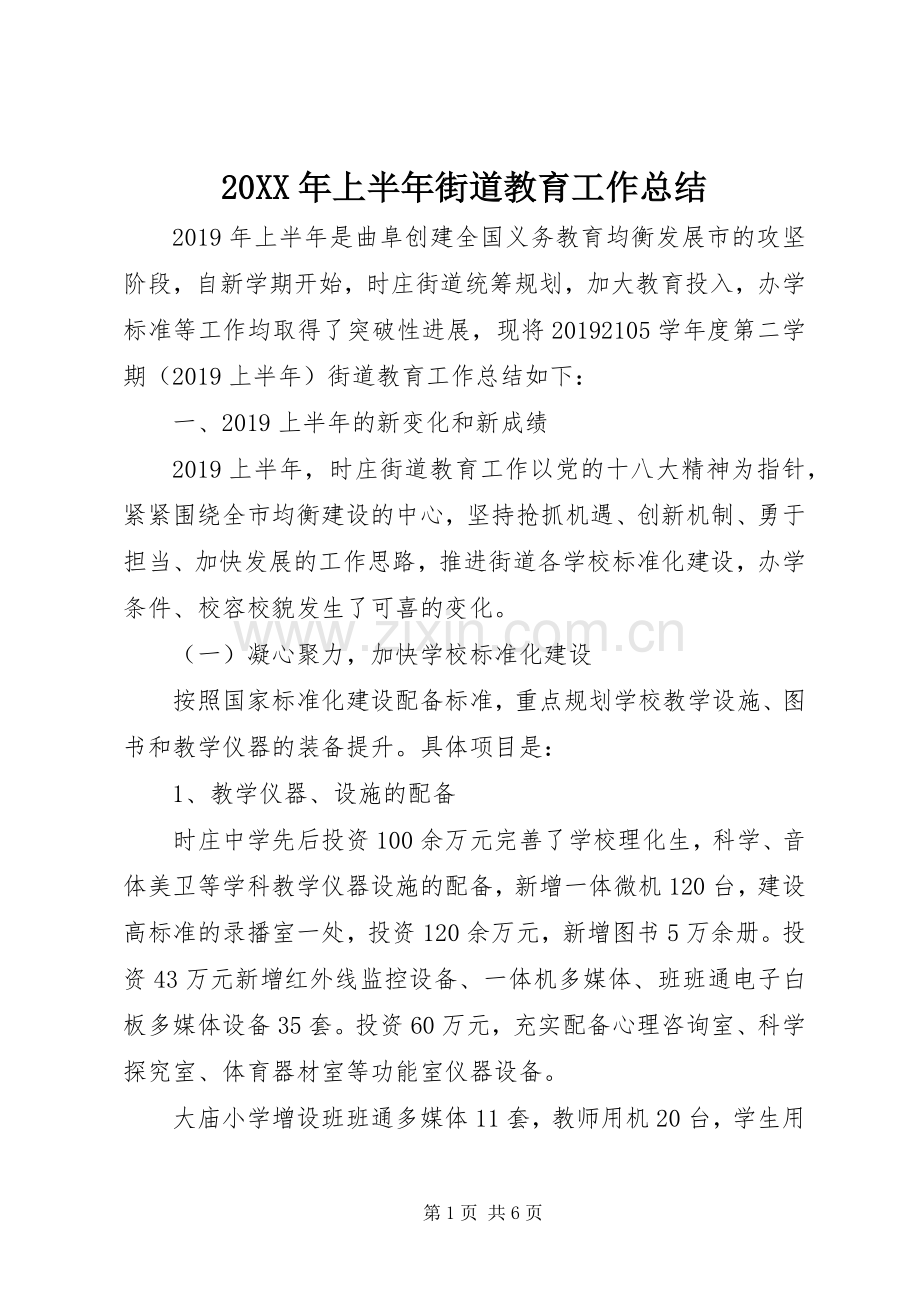 20XX年上半年街道教育工作总结.docx_第1页
