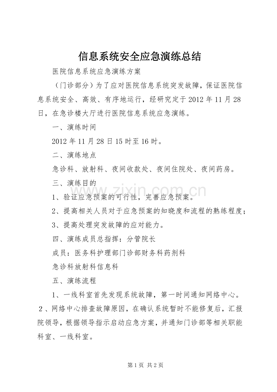 信息系统安全应急演练总结 .docx_第1页