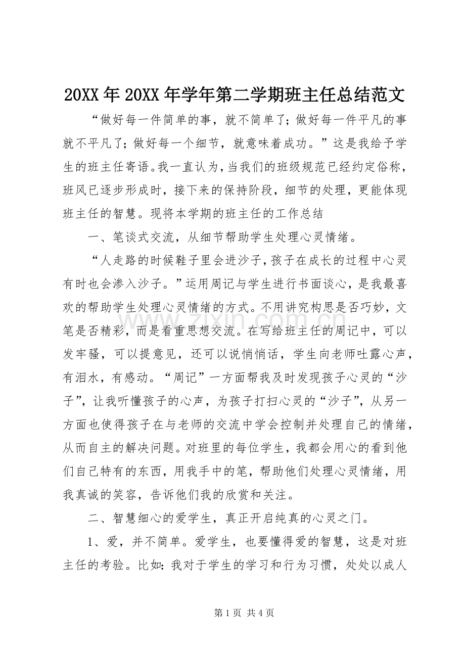 20XX年20XX年学年第二学期班主任总结范文.docx_第1页
