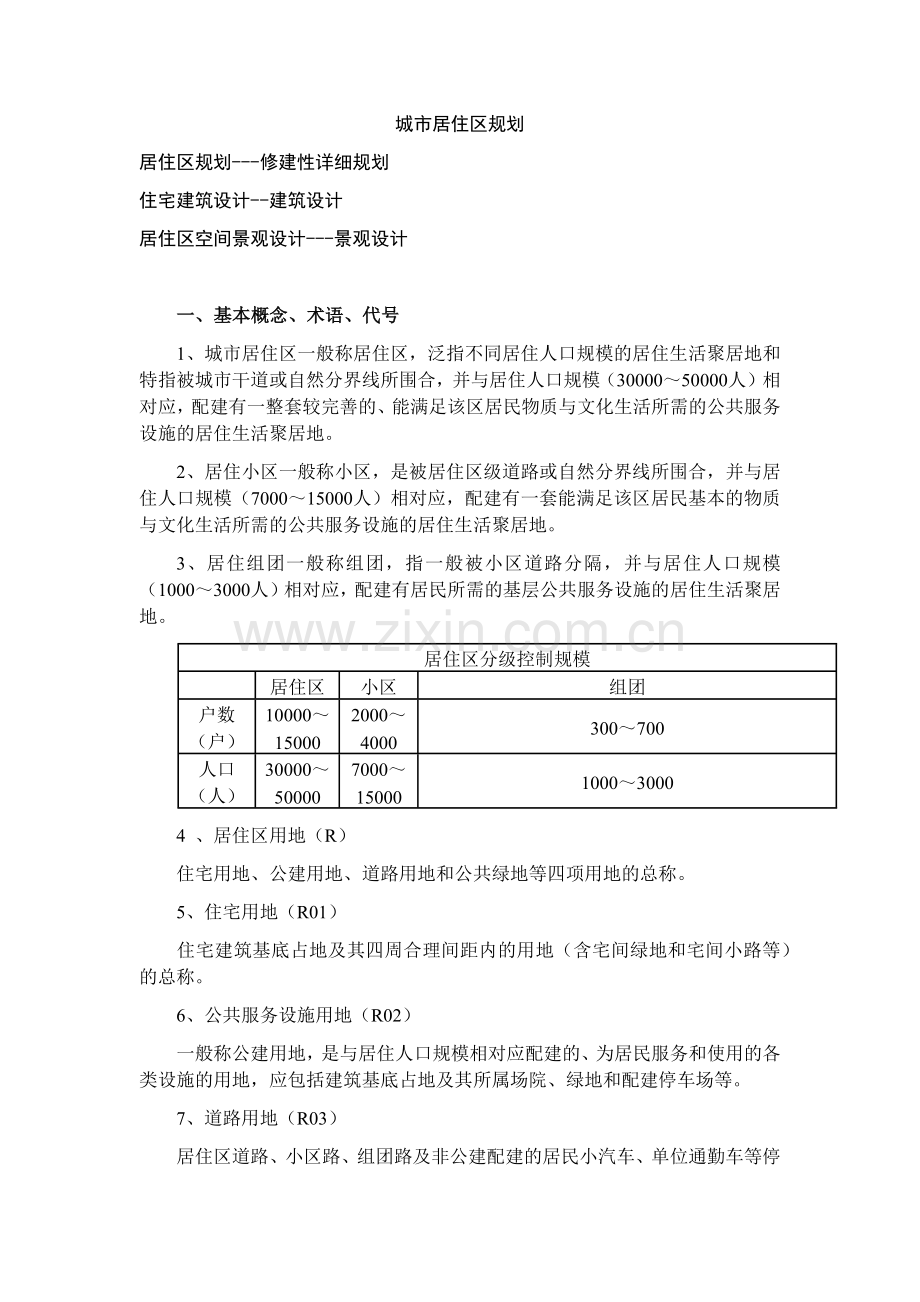 城市居住区规划要点.docx_第1页