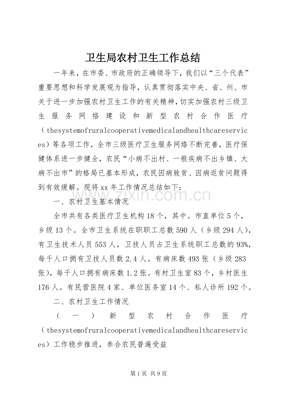 卫生局农村卫生工作总结 .docx_第1页