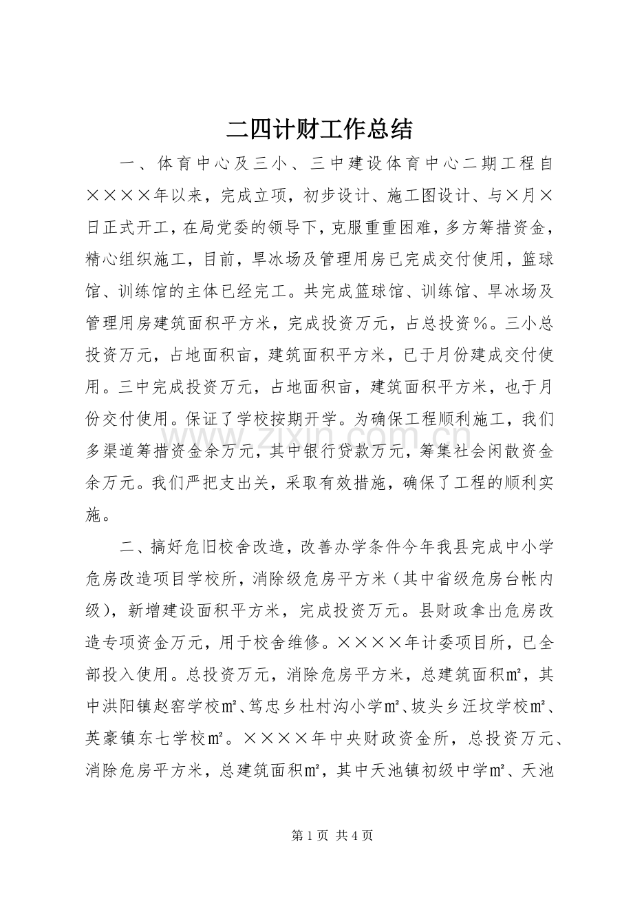 二四计财工作总结 .docx_第1页