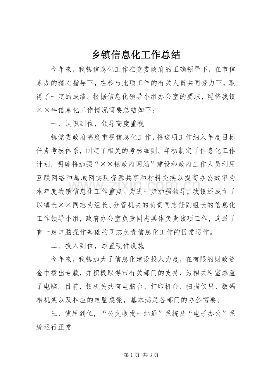 乡镇信息化工作总结 .docx_第1页