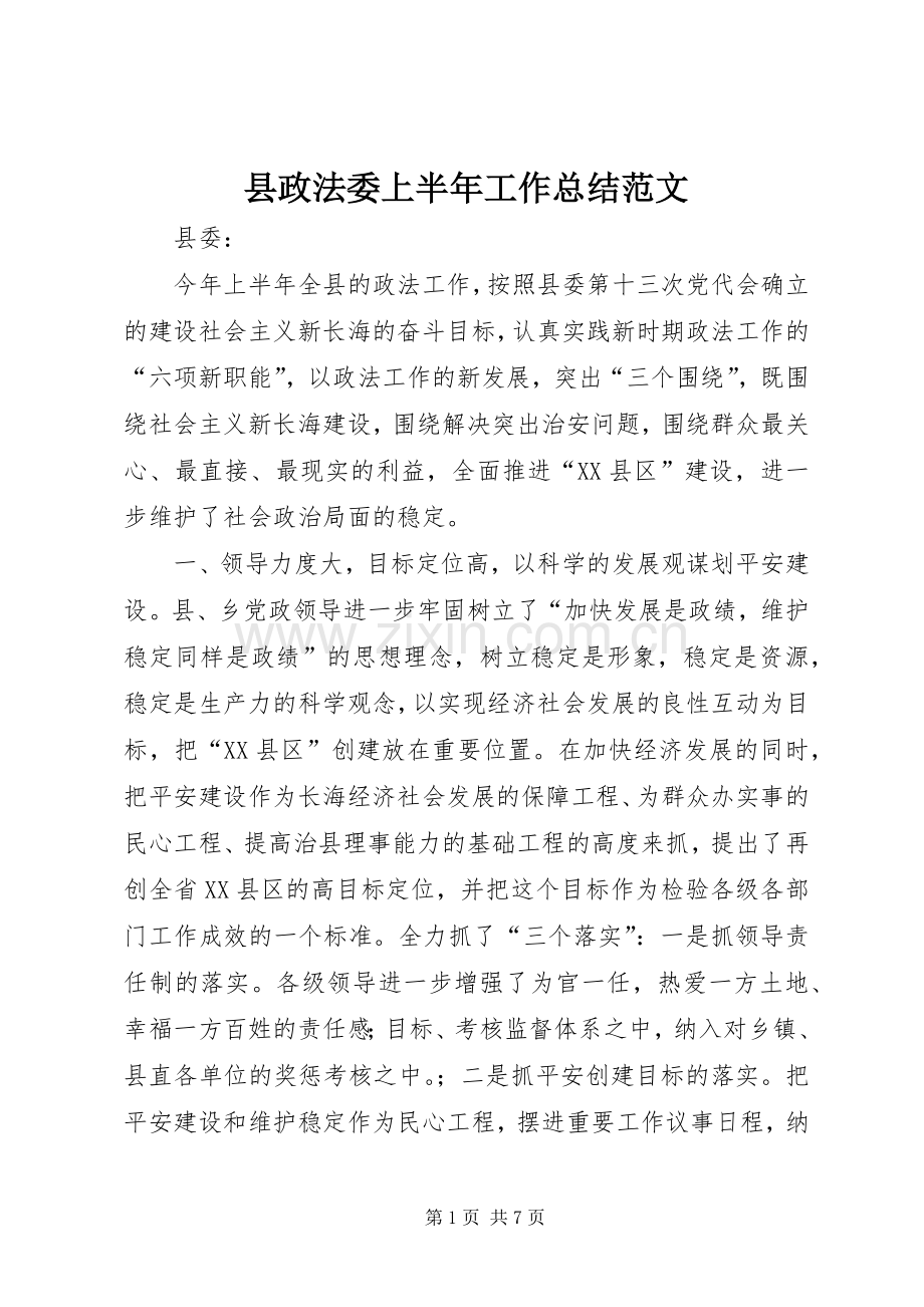 县政法委上半年工作总结范文 .docx_第1页