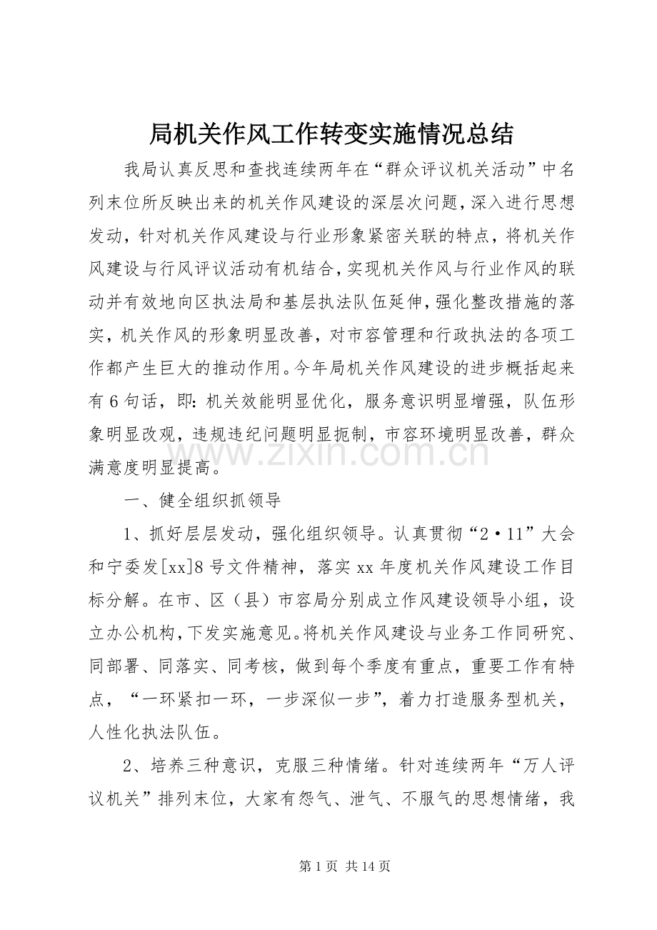 局机关作风工作转变实施情况总结 .docx_第1页