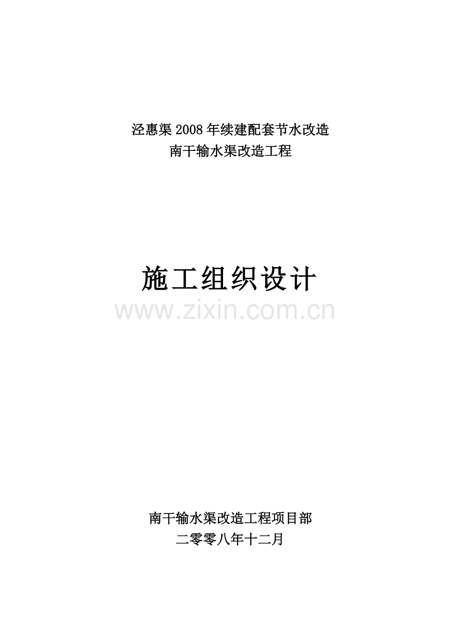 南干输水渠改造工程施工组织设计.docx_第1页