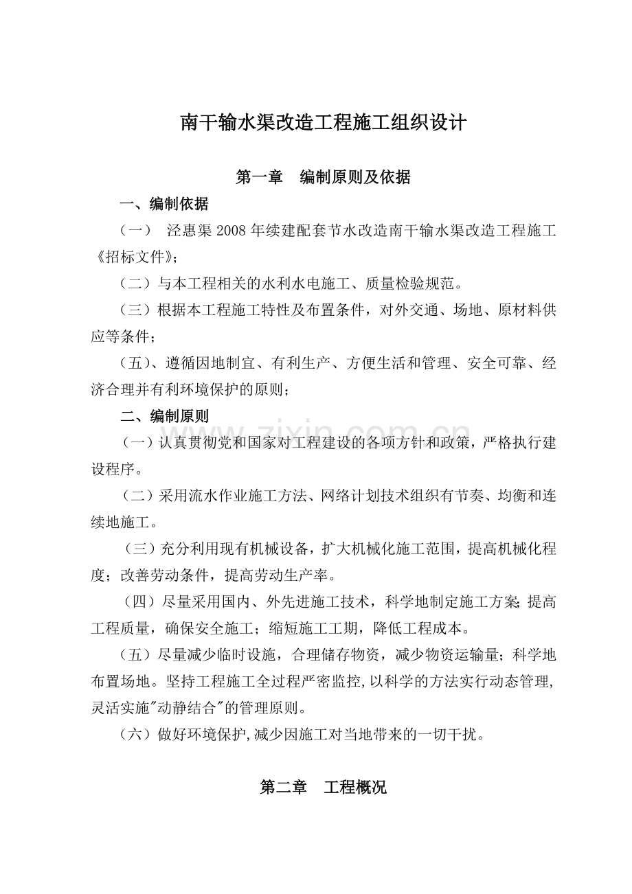 南干输水渠改造工程施工组织设计.docx_第2页