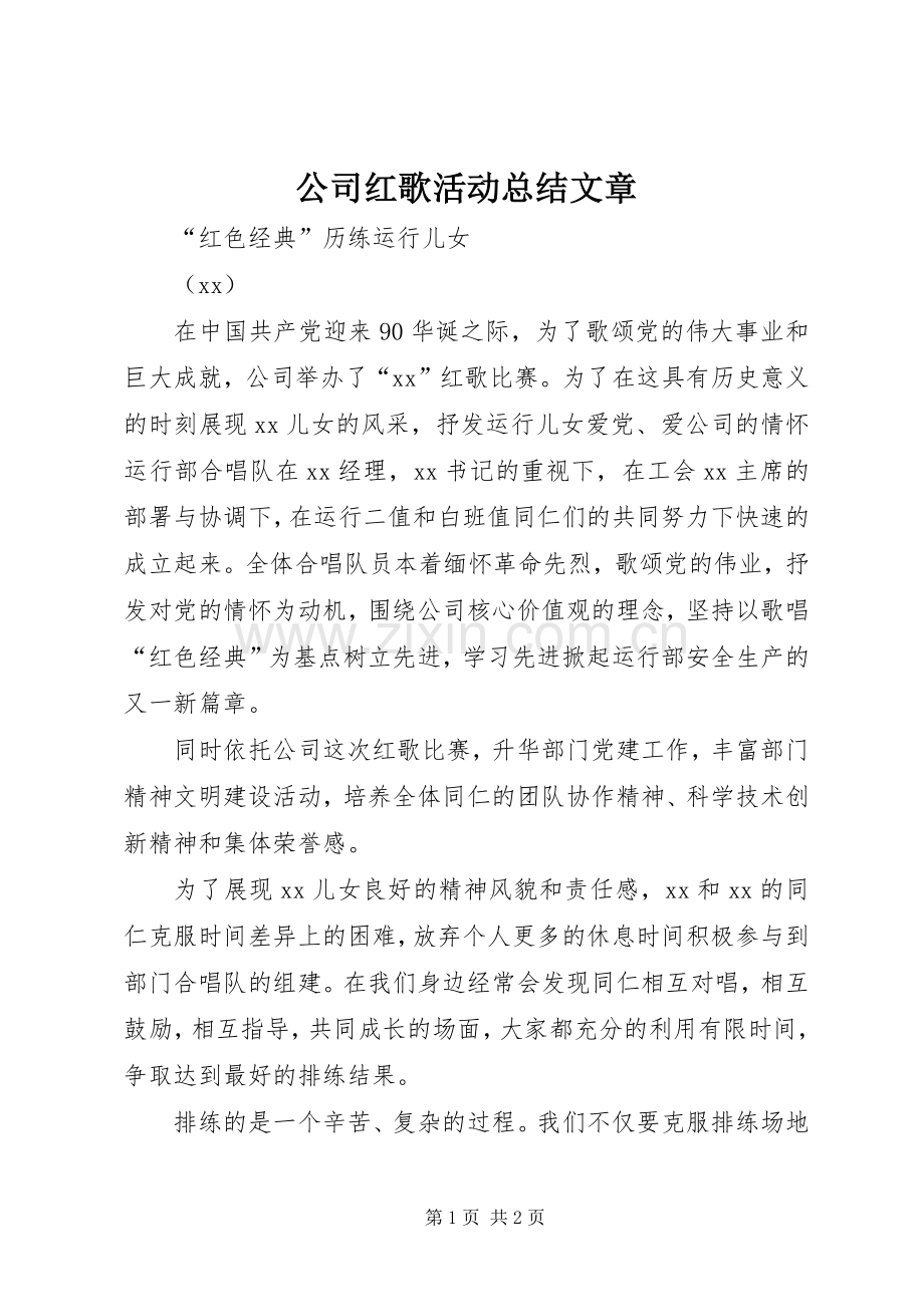 公司红歌活动总结文章 .docx_第1页