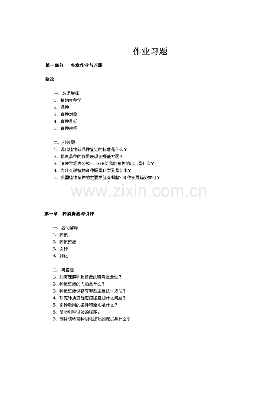 园林育种考试习题2.docx_第1页